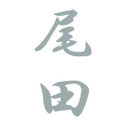尾田 縦書き (A) 10