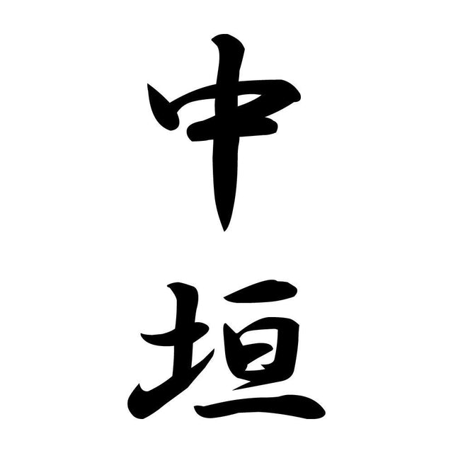 中垣 縦書き (A)