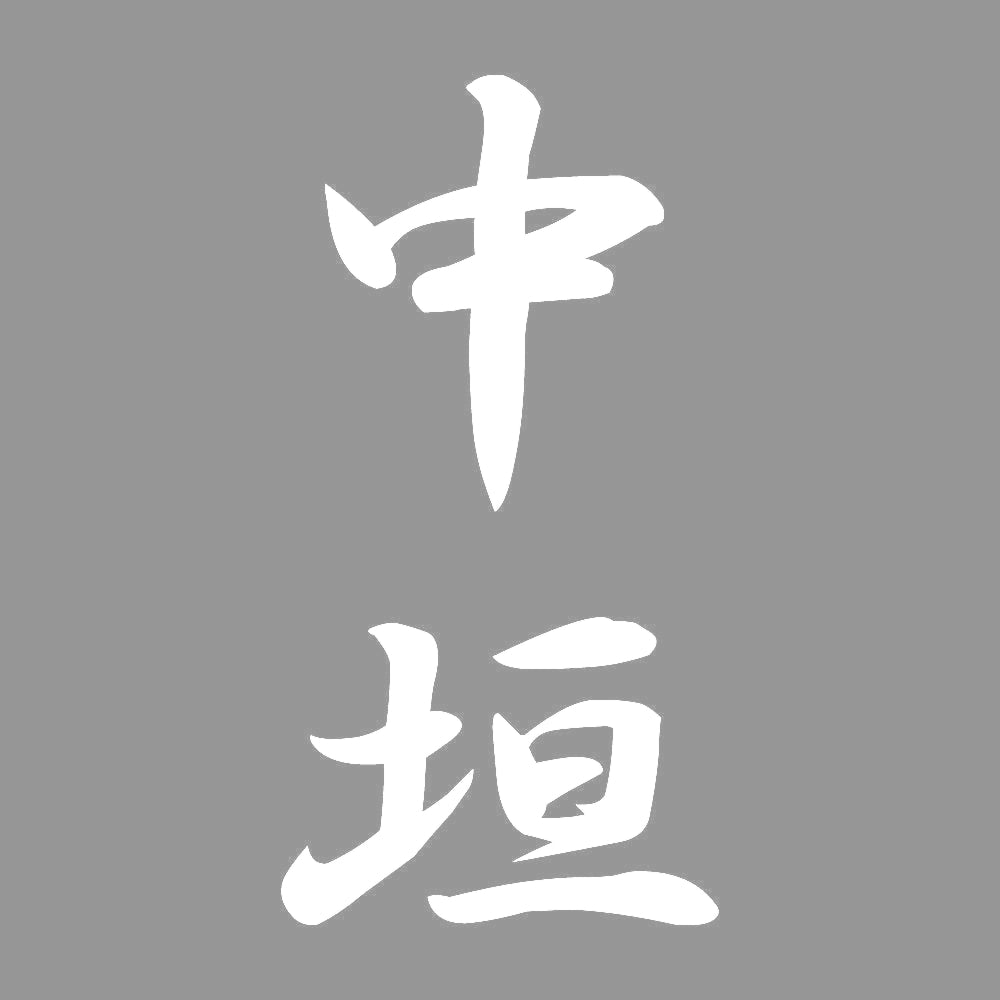 中垣 縦書き (A) 7
