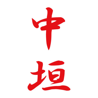 中垣 縦書き (A) 8