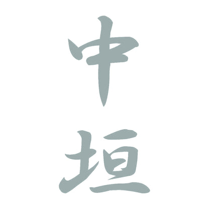 中垣 縦書き (A) 10