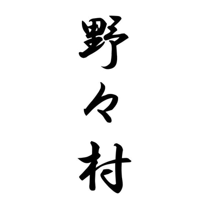 野々村 縦書き (A)