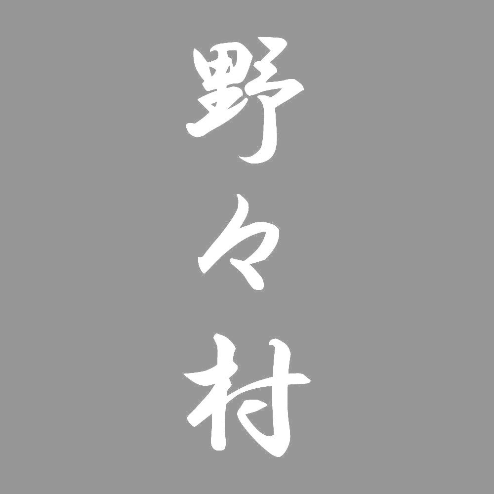 野々村 縦書き (A) 7