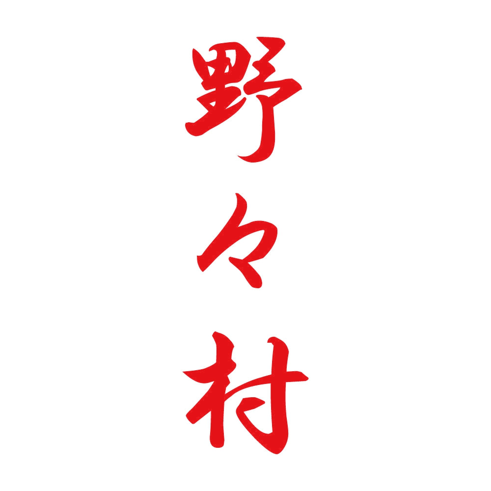 野々村 縦書き (A) 8