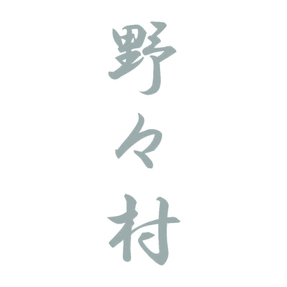 野々村 縦書き (A) 10