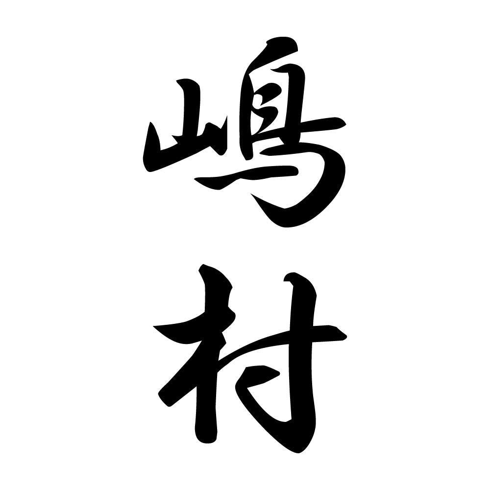 嶋村 縦書き (A)