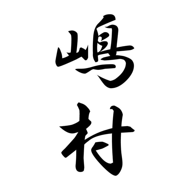 嶋村 縦書き (A)