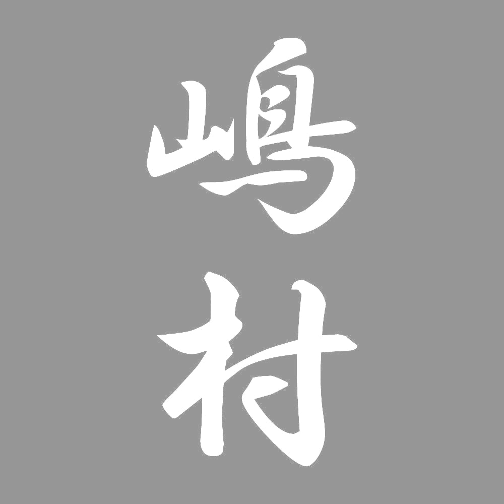 嶋村 縦書き (A) 7