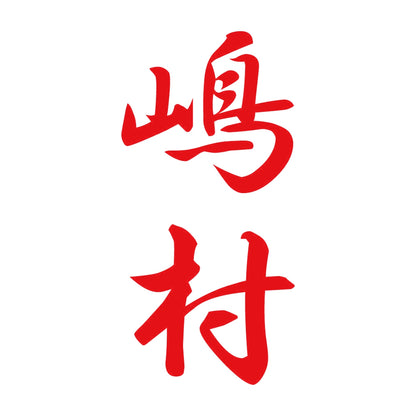 嶋村 縦書き (A) 8