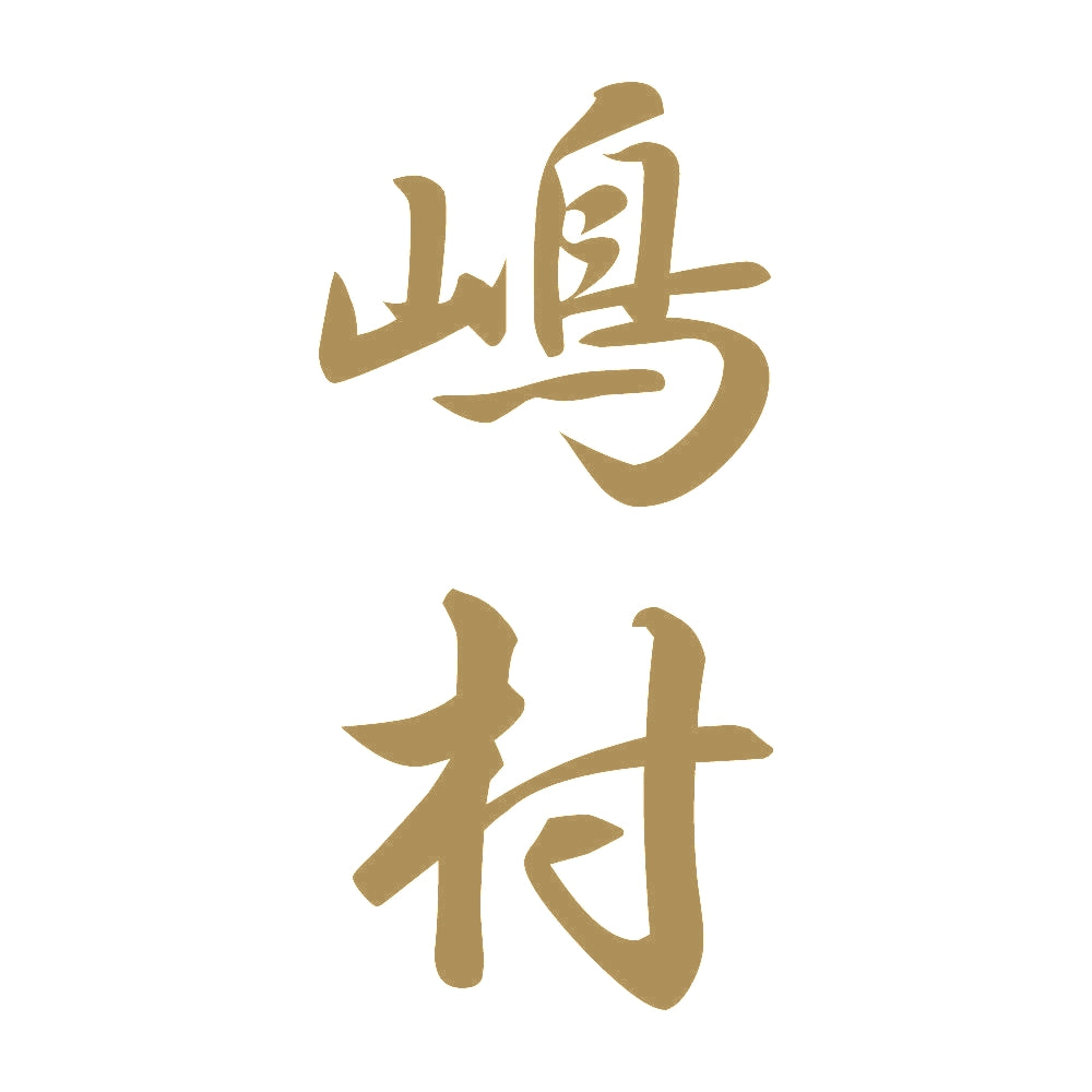 嶋村 縦書き (A) 9