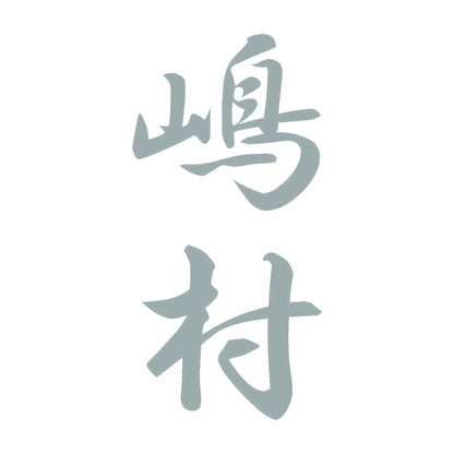 嶋村 縦書き (A) 10