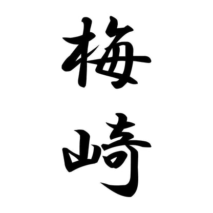 梅崎 縦書き (A)