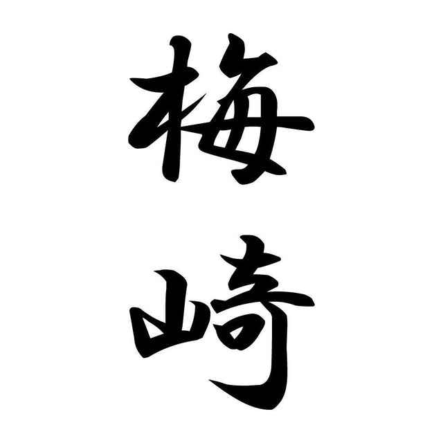 梅崎 縦書き (A)