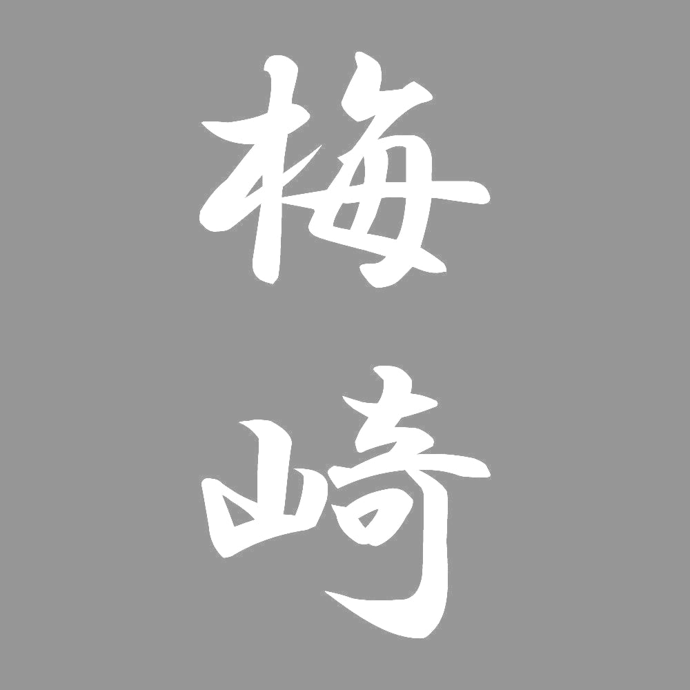 梅崎 縦書き (A) 7