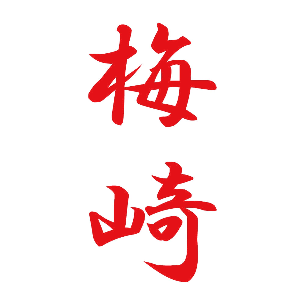 梅崎 縦書き (A) 8