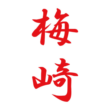 梅崎 縦書き (A) 8