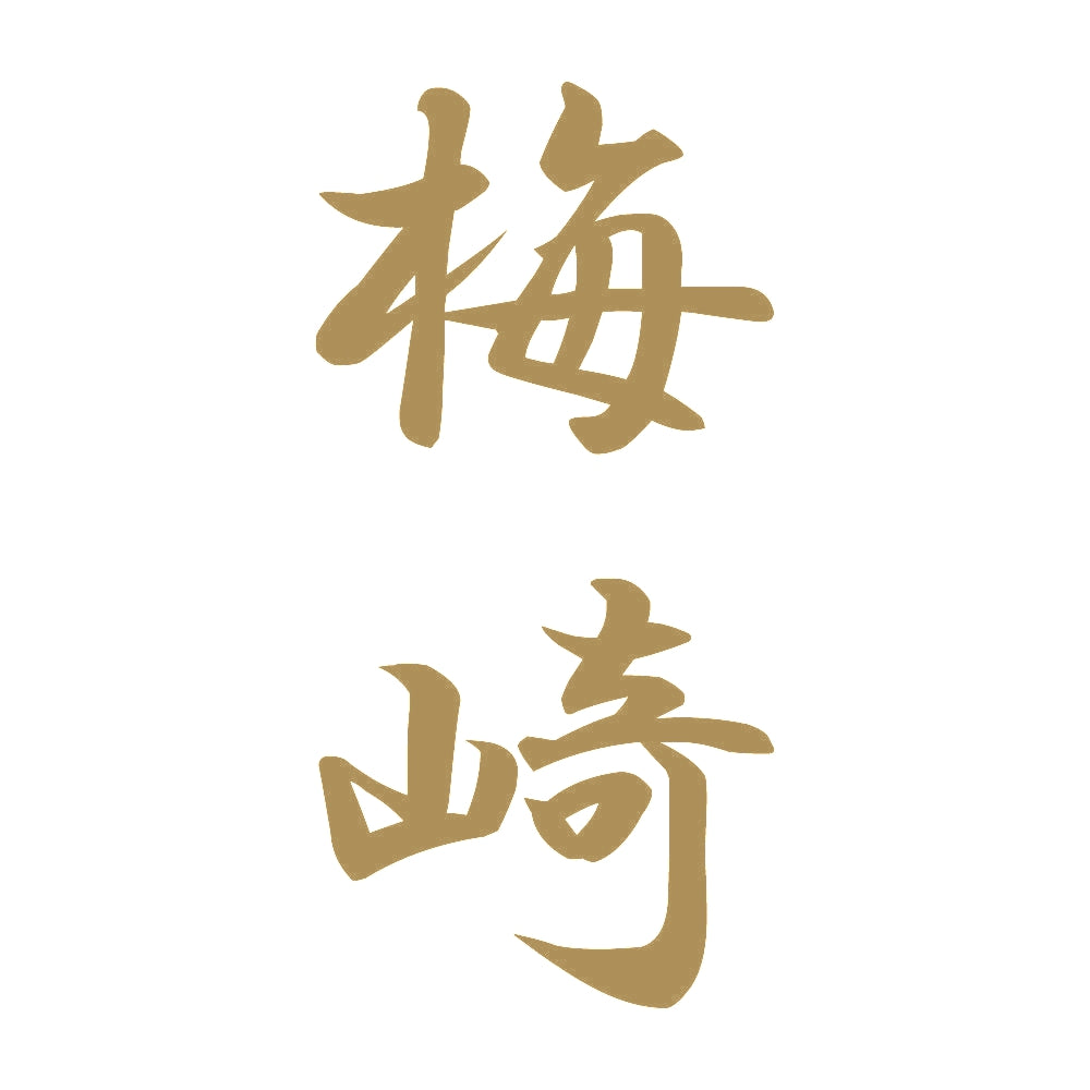 梅崎 縦書き (A) 9