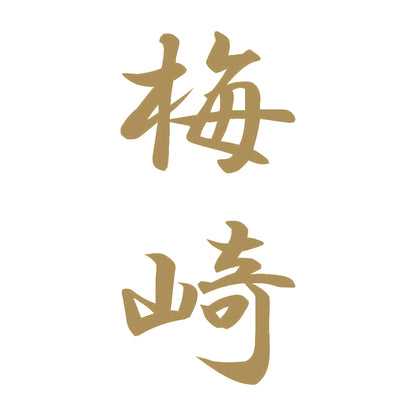 梅崎 縦書き (A) 9