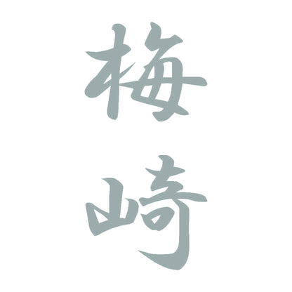 梅崎 縦書き (A) 10