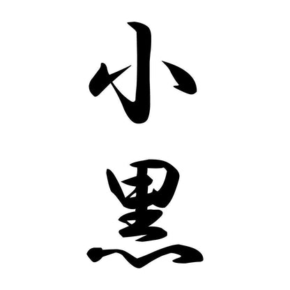 小黒 縦書き (A)