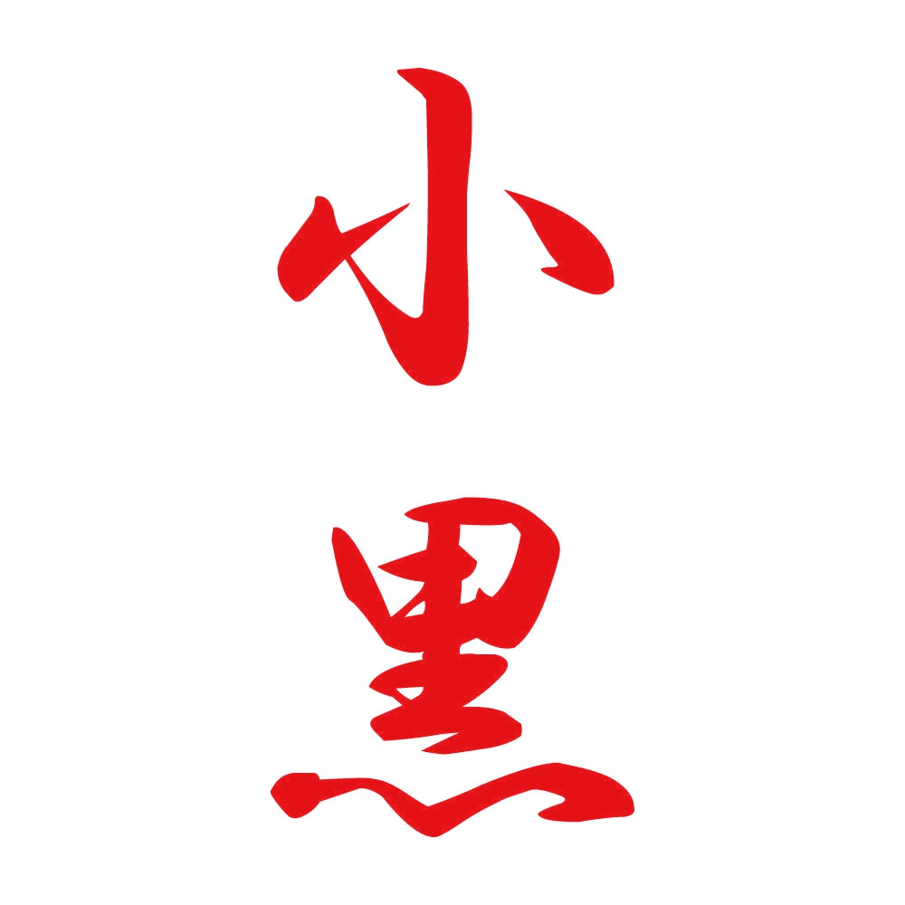 小黒 縦書き (A) 8
