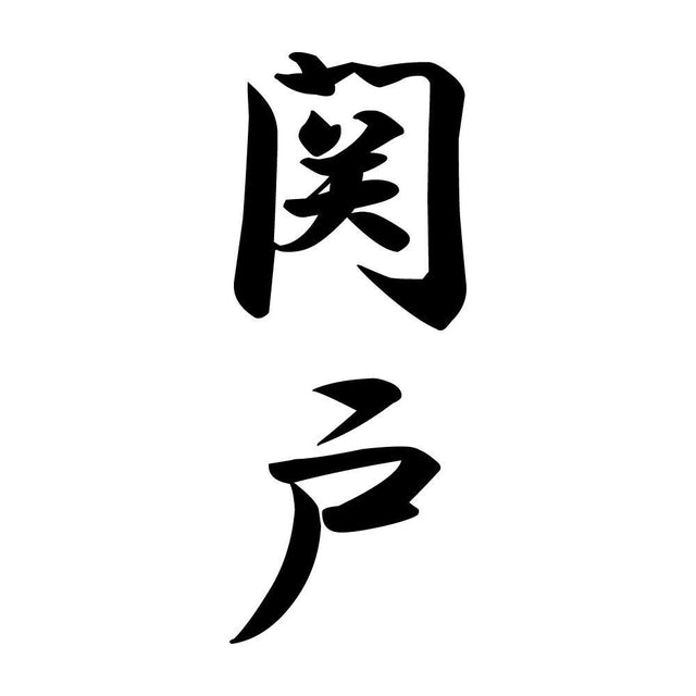 関戸 縦書き (A)