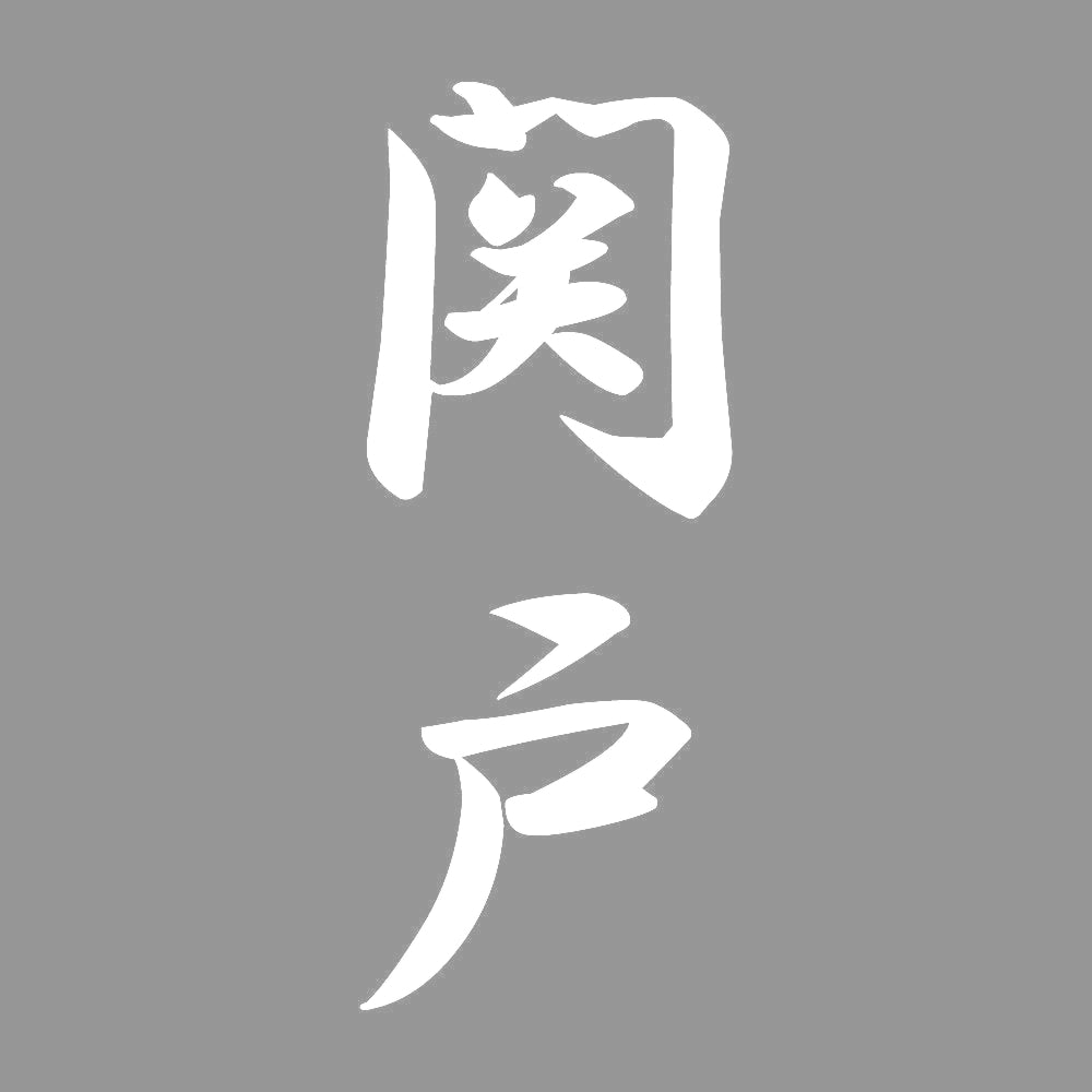 関戸 縦書き (A) 7