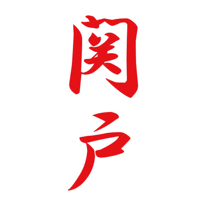 関戸 縦書き (A) 8