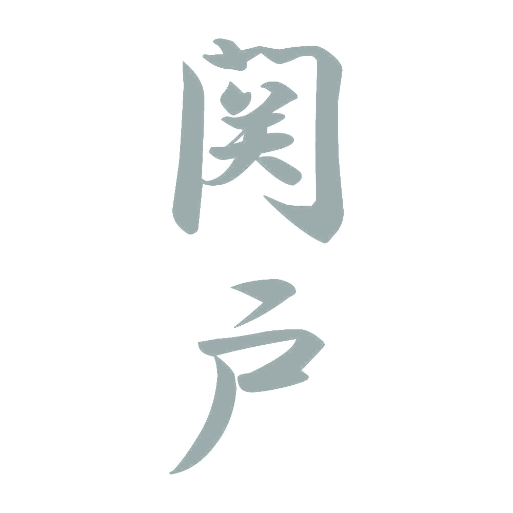 関戸 縦書き (A) 10