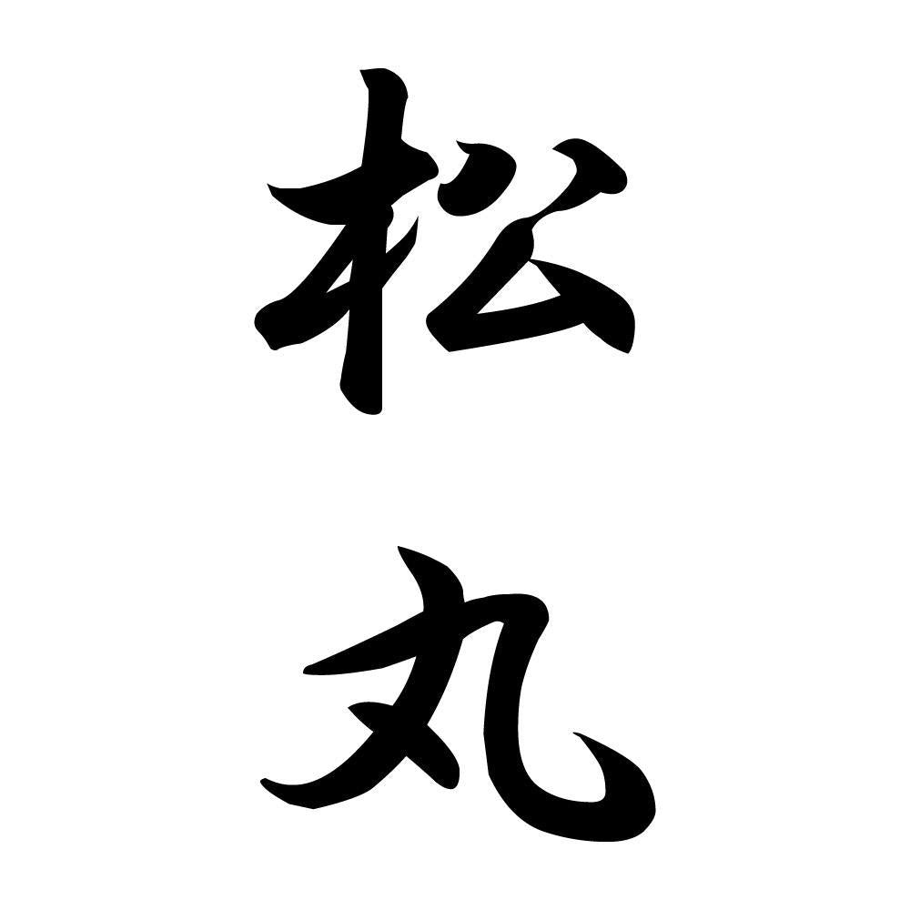 松丸 縦書き (A)