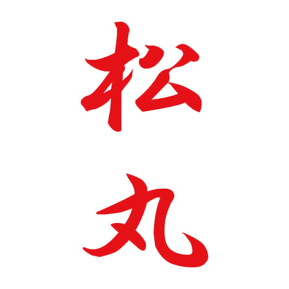 松丸 縦書き (A) 8