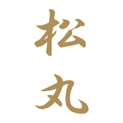 松丸 縦書き (A) 9