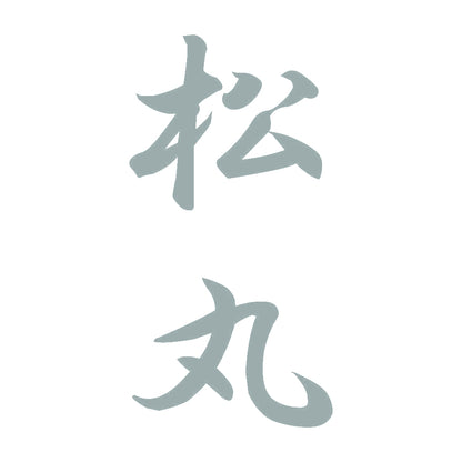 松丸 縦書き (A) 10