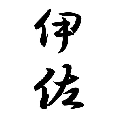 伊佐 縦書き (A)