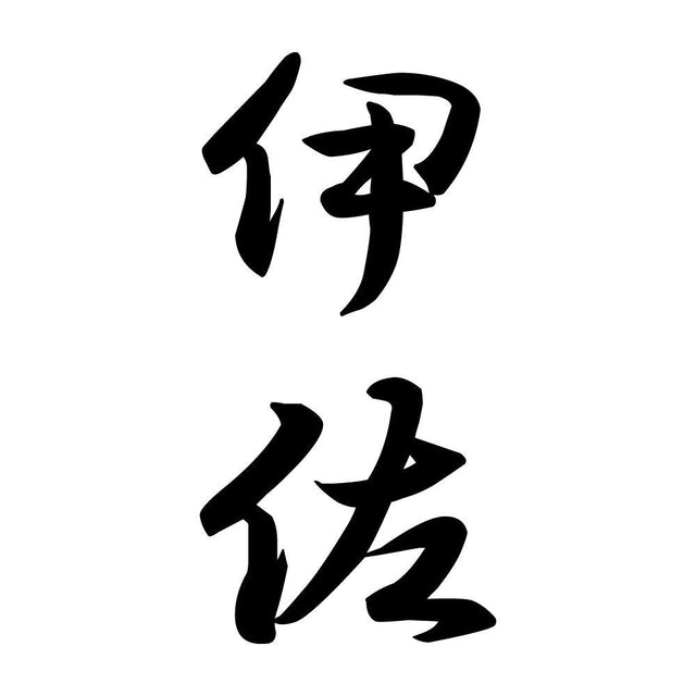 伊佐 縦書き (A)