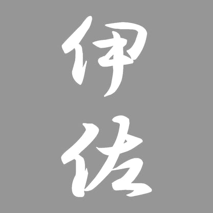 伊佐 縦書き (A) 7