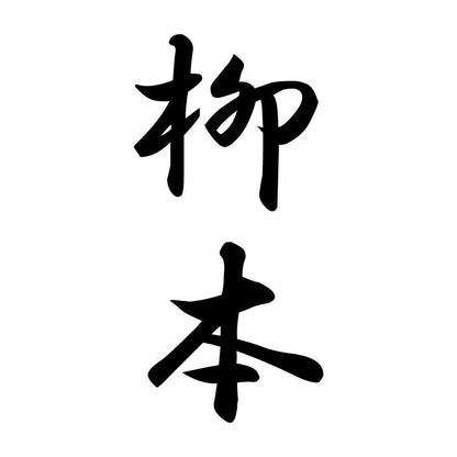 柳本 縦書き (A)