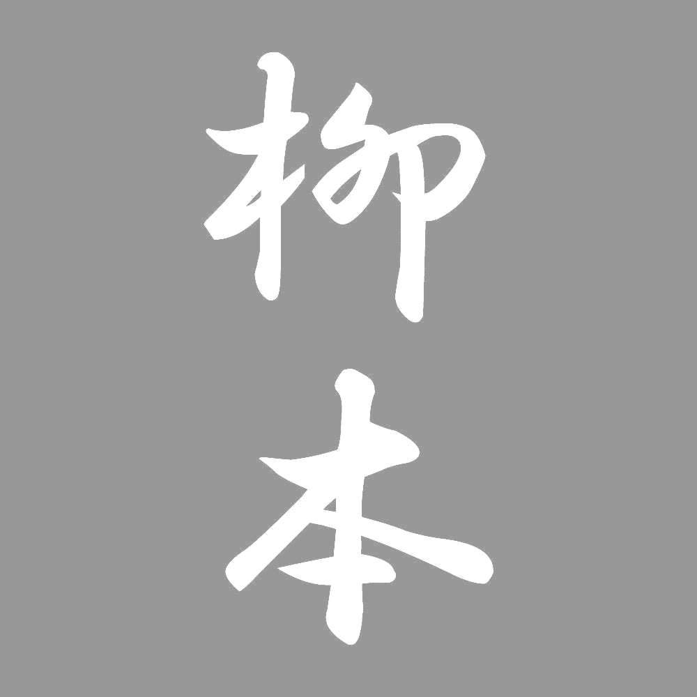柳本 縦書き (A) 7