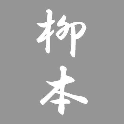 柳本 縦書き (A) 7