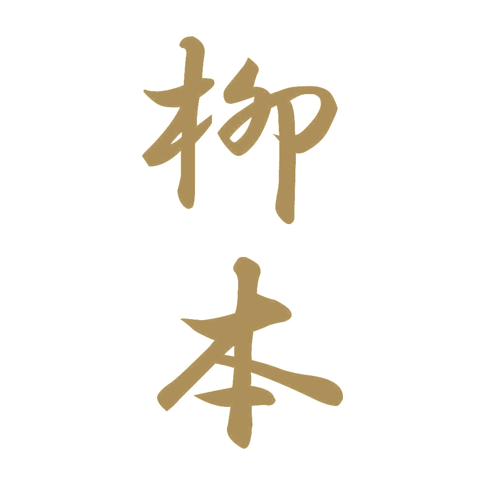 柳本 縦書き (A) 9