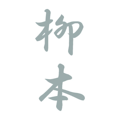 柳本 縦書き (A) 10