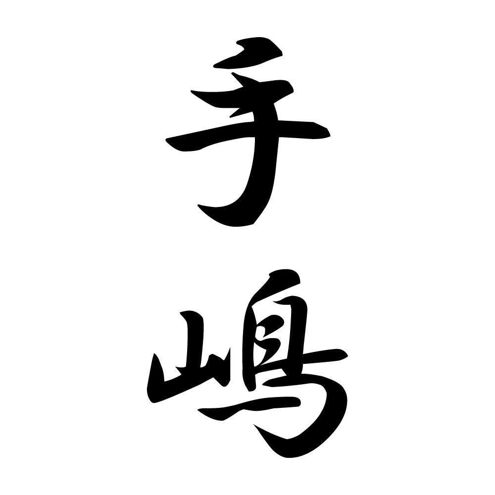 手嶋 縦書き (A)