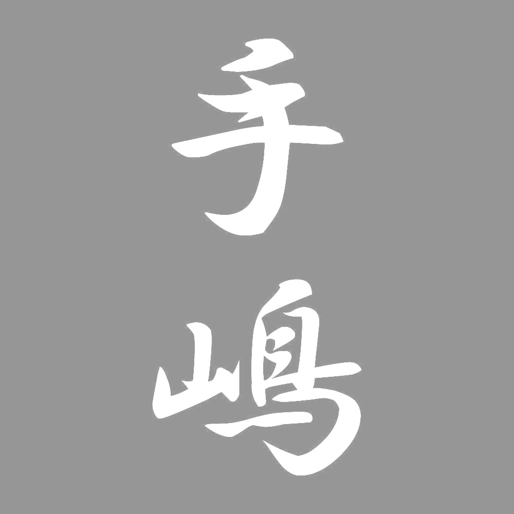 手嶋 縦書き (A) 7