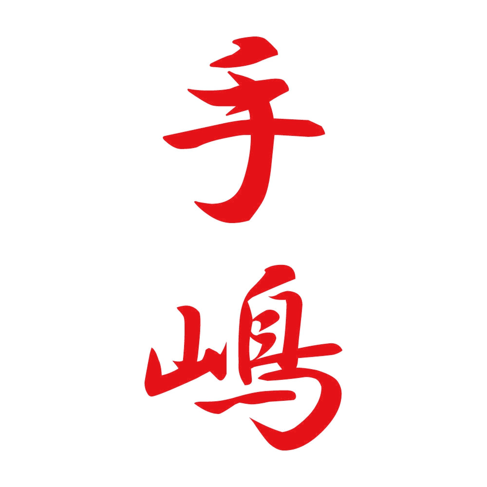 手嶋 縦書き (A) 8