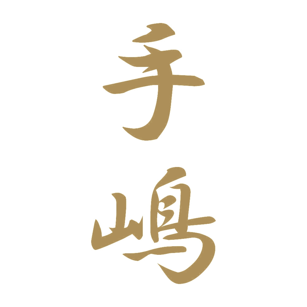 手嶋 縦書き (A) 9