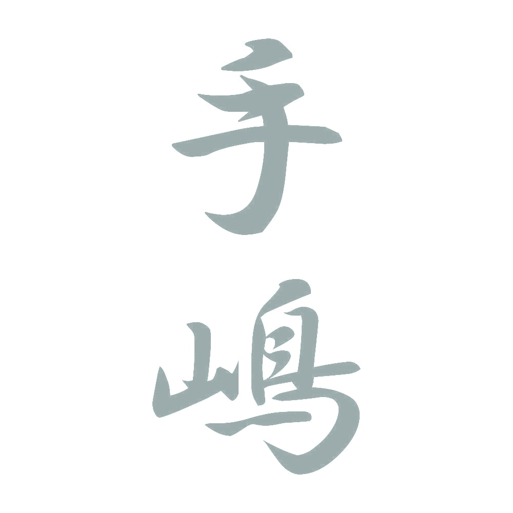 手嶋 縦書き (A) 10