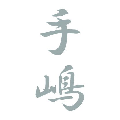 手嶋 縦書き (A) 10
