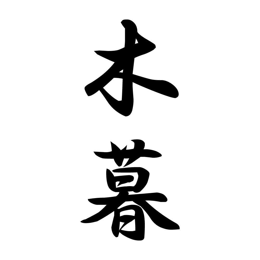 木暮 縦書き (A)