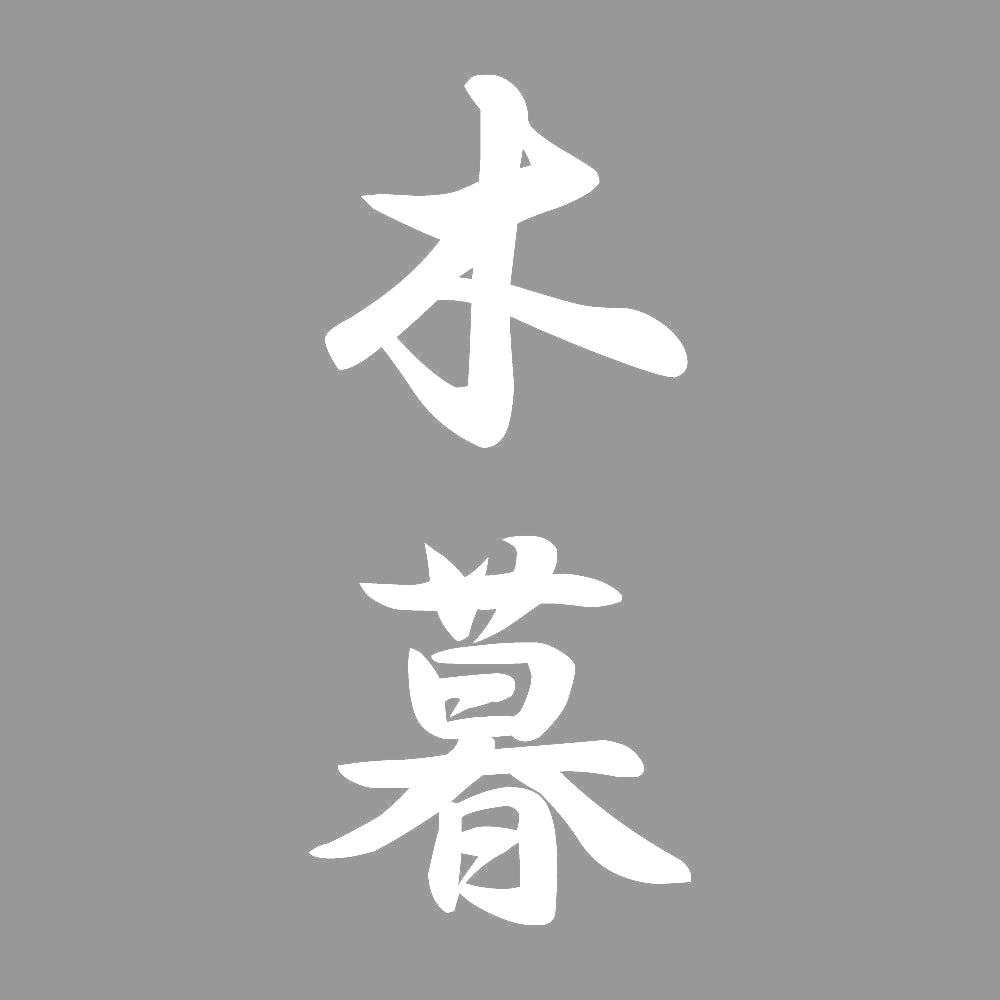 木暮 縦書き (A) 7