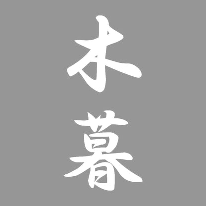 木暮 縦書き (A) 7